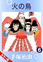 カラー版】火の鳥 (全16巻) Kindle版